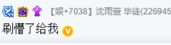 众神豪聚会，酋长哥秒榜沈雨萱
