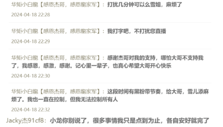 感恩一辈子！小白龙致歉杰哥、雪儿