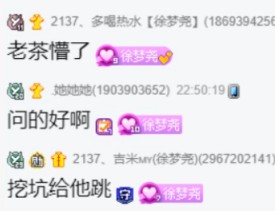 徐梦尧大气回应显格局，老茶佩服