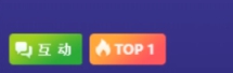 网红羊带流量，壕刷闪闪人气top