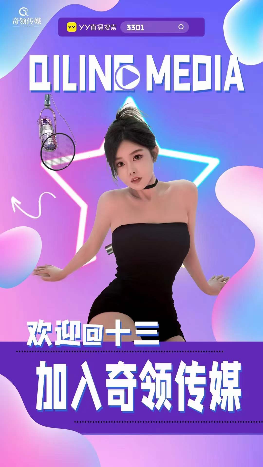 巨资！电母十三签约奇领传媒