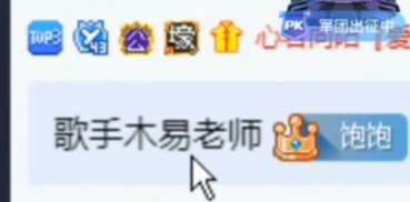 见面不识木邑，心悦女神找回面子