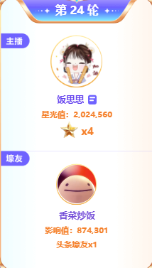 饭思思夺两轮头条登天梯、擂主！