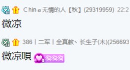 狗门最有牌面的徒弟，必是微凉！