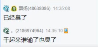 打架不怕输，不干就玩臭了！