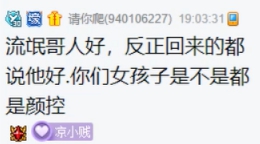 流氓哥颜值高，人品好，打着灯笼也难找！