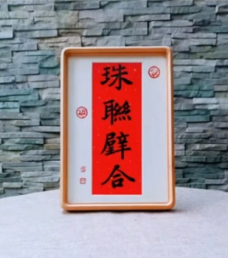 羊哥送三幅墨宝给小小呵当贺礼