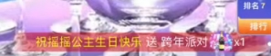 大哥壕刷祝摇摇公主生日快乐!