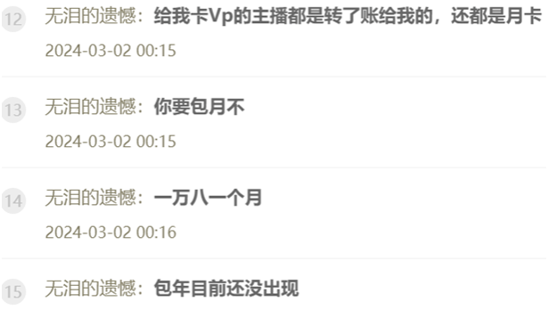 众主播转账遗憾哥，求卡VP