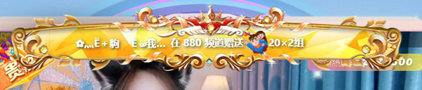 880小EE再创辉煌，共祝E家七周年