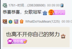 米哆女歌夺冠，感谢晨一力捧！