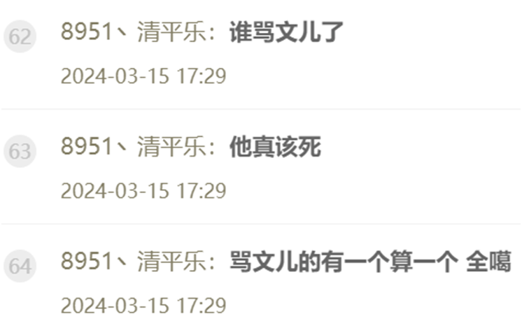 清平乐对外放话：谁敢骂文儿！