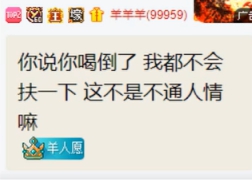 羊哥绅士，睿廷年会不让微凉喝酒！