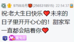 大佛转账3851为芮甜甜庆生，暖心！