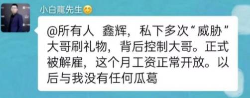 场控控制大哥，小白龙直接解雇