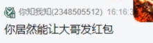 惊喜！红杏哥首次给小浩发红包聊天！