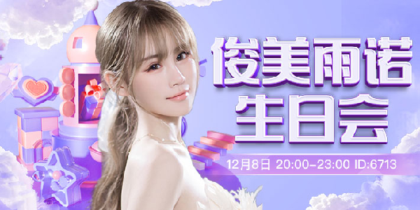 雨諾生日会，大咖云集豪礼不断