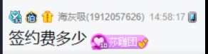 签过四家公会，只有睿挺有签约费
