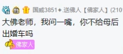 大佛恭喜cc，结婚喊他随礼11万！