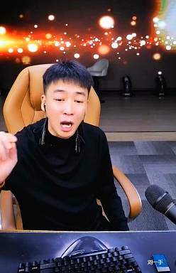 刘一手自打嘴巴，后悔错失酋长哥