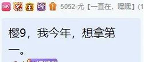 尤哥放话，为王小樱拿第一！