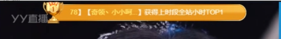 神仙姐姐助小呵吃鸡，小时榜第一