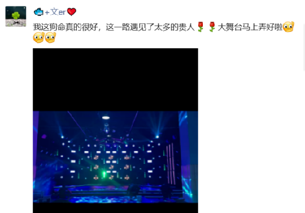 感恩大哥赞助，文儿大舞台首秀！