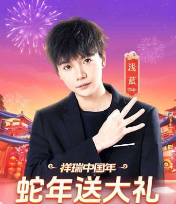 浅蓝生日礼物，全YY无人能比！