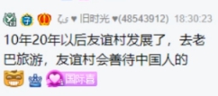有喜给友谊村带来的改变！