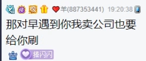 羊总好友小号来，闪闪想当老板娘
