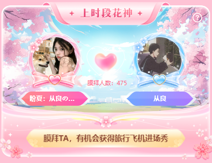 为爱奔赴，樱花女神最新赛况抢先报导！