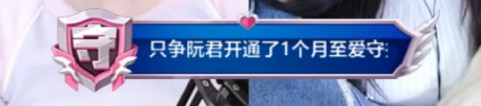 新VP步步紧追，秒榜守护只争阮君