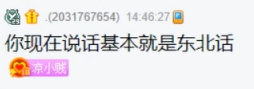 口音被带偏，微凉被怀疑是东北人