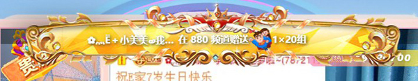 880小EE再创辉煌，共祝E家七周年