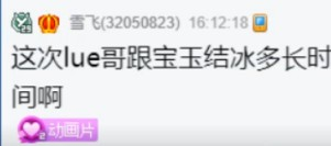 lue哥狗剩结冰，微凉高唱好日子