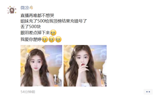 姐妹为微凉充值顶榜，感动想哭！