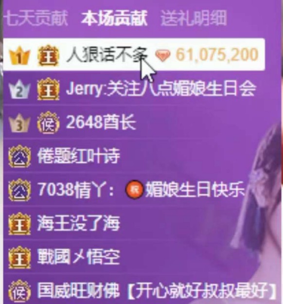 媚娘生日狠哥秒榜，众多神豪齐聚