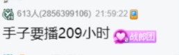 刘一手加播209小时，要挑战记录