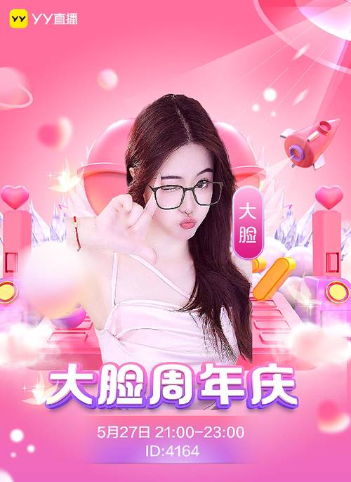 大脸周年庆，各大主播神豪齐祝福