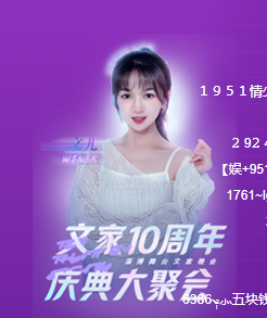 热闹，文儿10周年庆典牌面拉满！