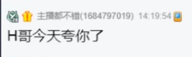 H哥暖心夸赞，退网与微凉无关！