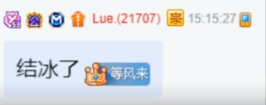 lue哥狗剩结冰，微凉高唱好日子