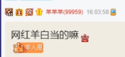 网红羊带流量，壕刷闪闪人气top