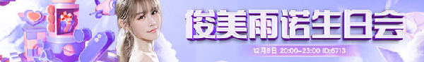 雨諾生日会，大咖云集豪礼不断