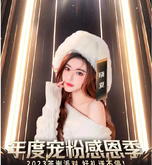 1.7亿票大丰收，晓夏粉丝答谢会