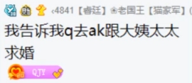 AK挖QJY后宫，向小小呵求婚！