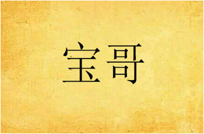 钱就是个数字，宝哥与天赐的旷世之战！
