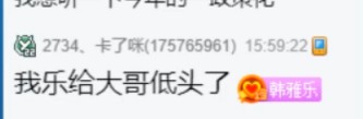 微凉开车，韩雅乐为酋长哥低头！