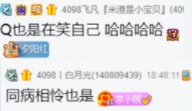同病相怜！微凉QYJ被大哥拉黑过