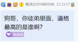 狗门最有牌面的徒弟，必是微凉！